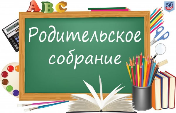 Родительские собрания.