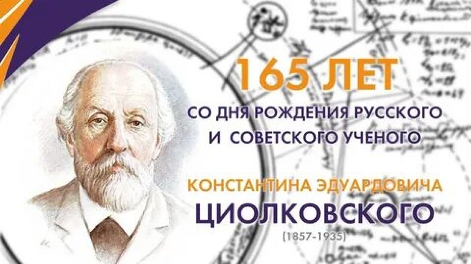 День рождения Циолковского.
