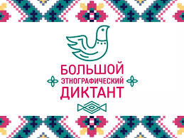 Акция «Большой этнографический диктант».