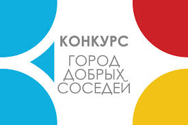 Конкурс «Город добрых соседей».