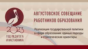 августовское совещание.
