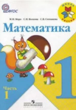 Математика в 2-х частях 1,2,3,4 классы