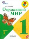 Окружающий мир в 2- частях