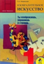 Изобразительное искусство: ты изображаешь, украшаешь и строишь.