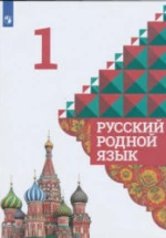 Родной русский язык