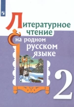 Литературное чтение на родном языке